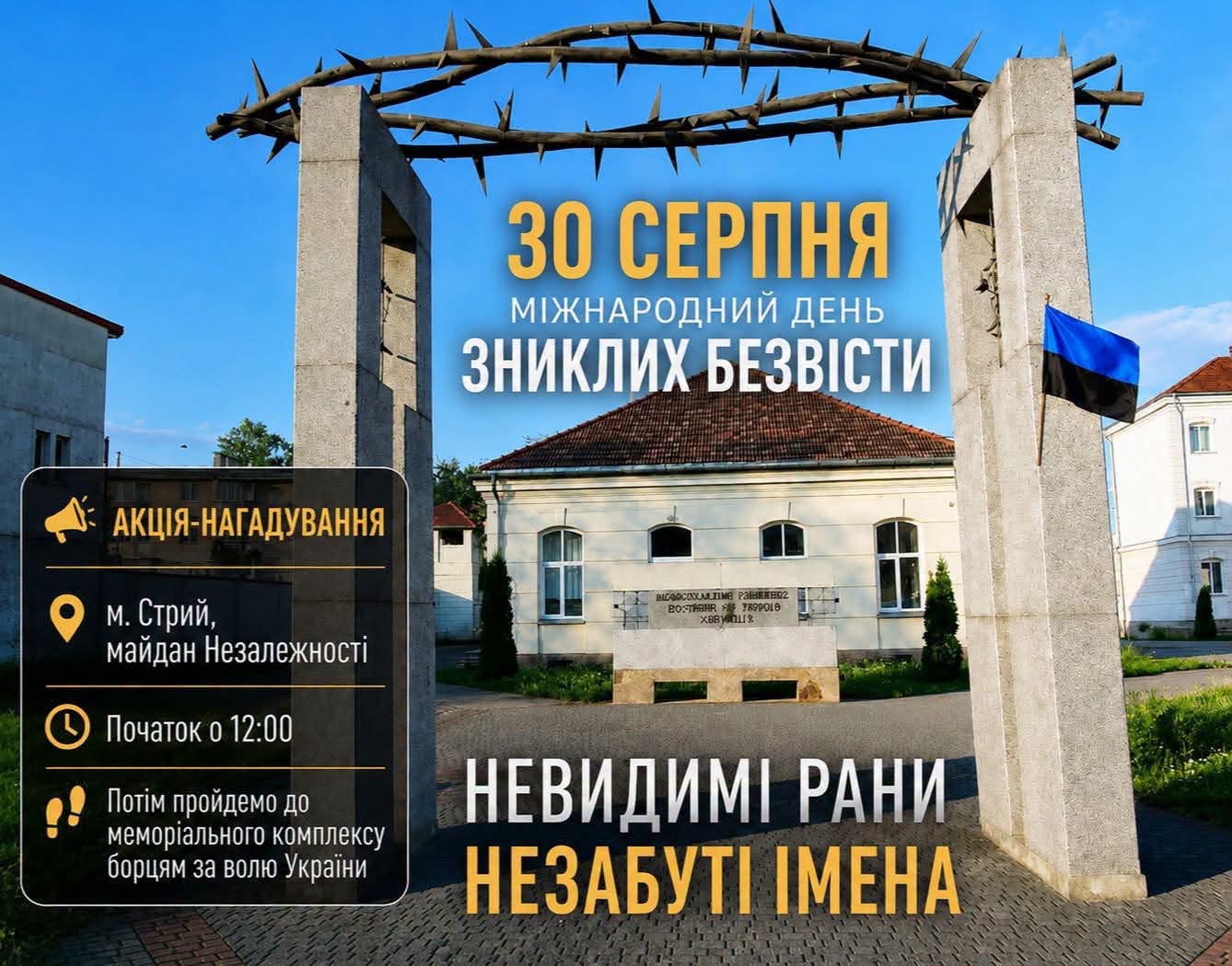 У Міжнародний день зниклих безвісти, відбудеться акція-нагадування «Невидимі рани. Незабуті імена»