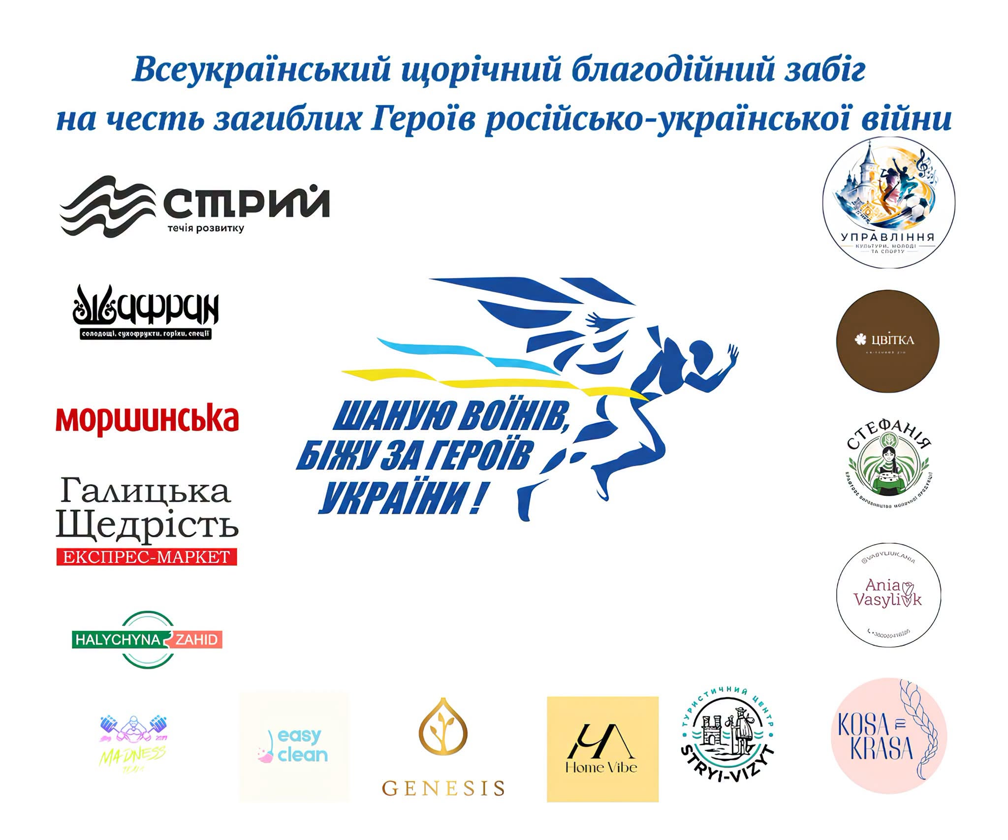 Реєстрація на благодійний забіг «Шаную воїнів, біжу за Героїв України» завершується уже сьогодні