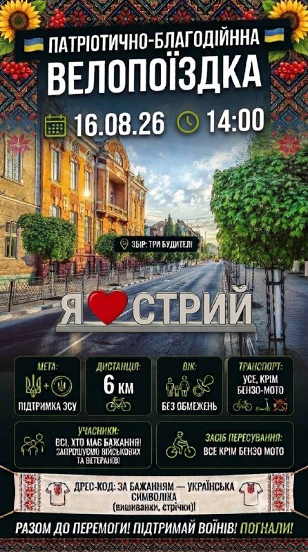 Патріотично-благодійна велопоїздка вулицями міста на підтримку ЗСУ