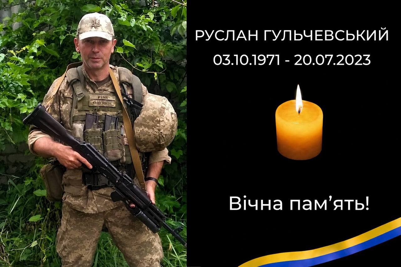 Назавжди додому повертається воїн Руслан Гульчевський