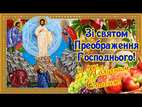 Вітаємо зі святом Преображення Господнього