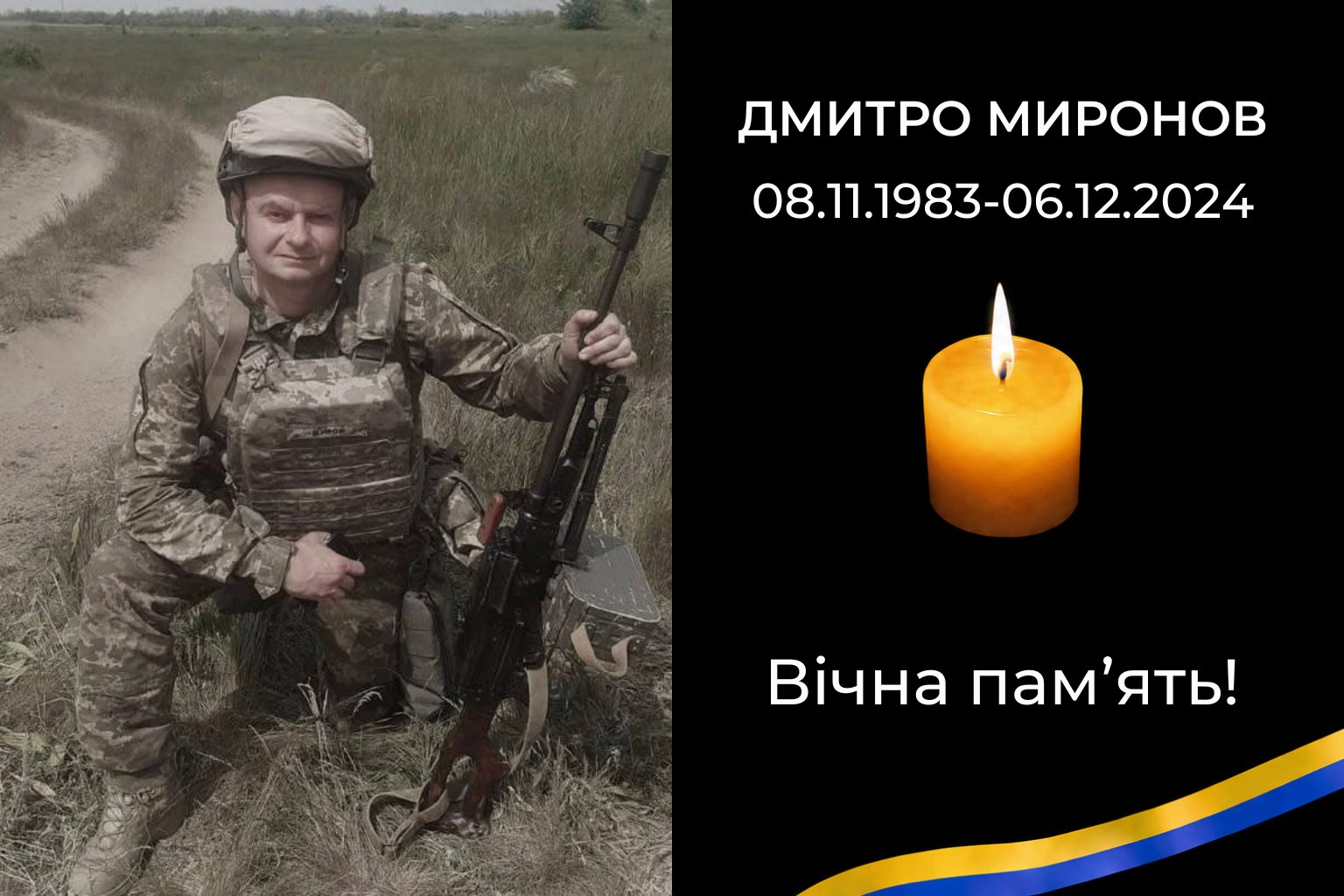 Завтра, 27 серпня, назавжди повертається додому загиблий воїн Дмитро Миронов
