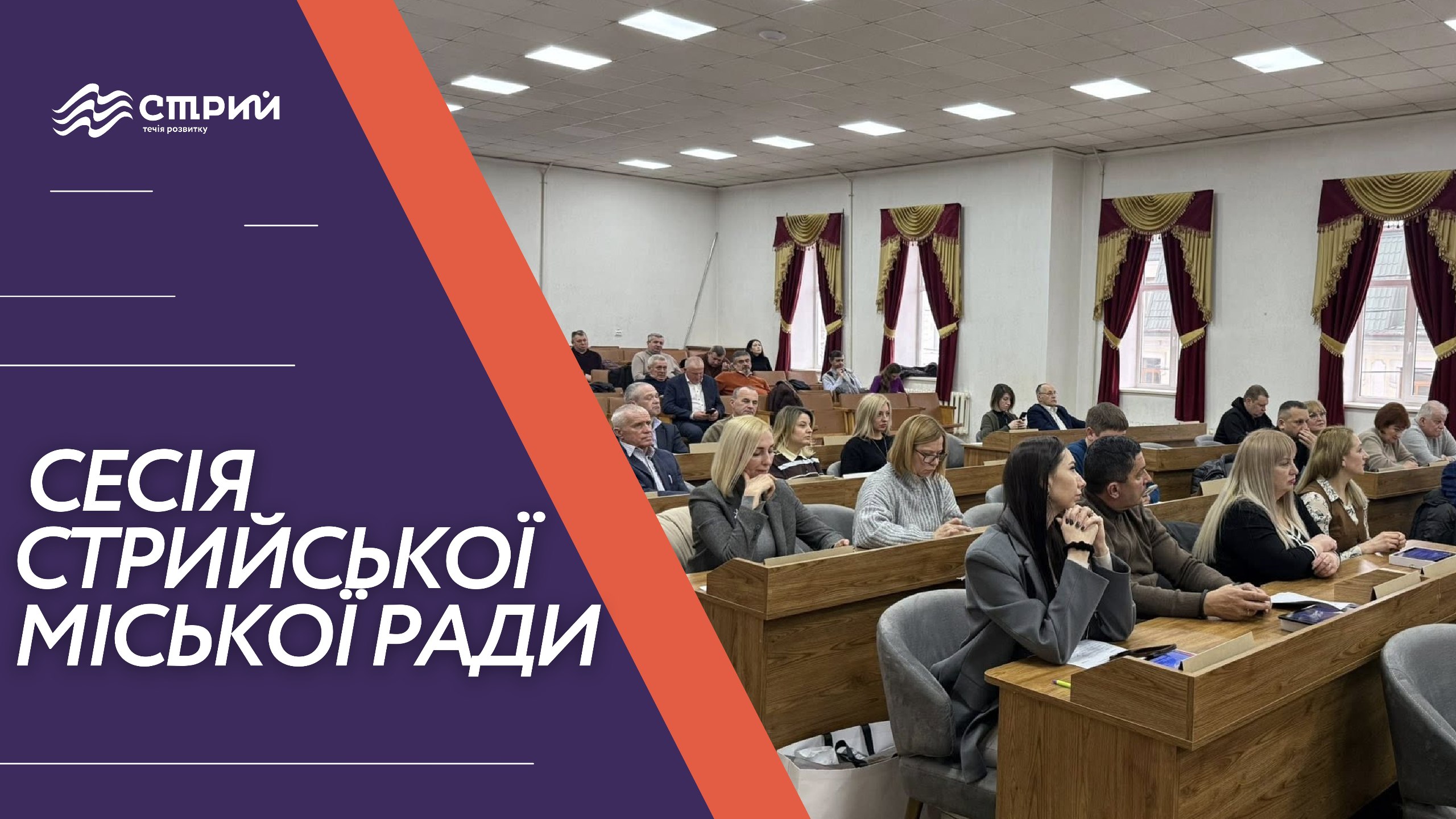У понеділок, 24 серпня 2026 року, відбудеться урочиста сесія Стрийської міської ради
