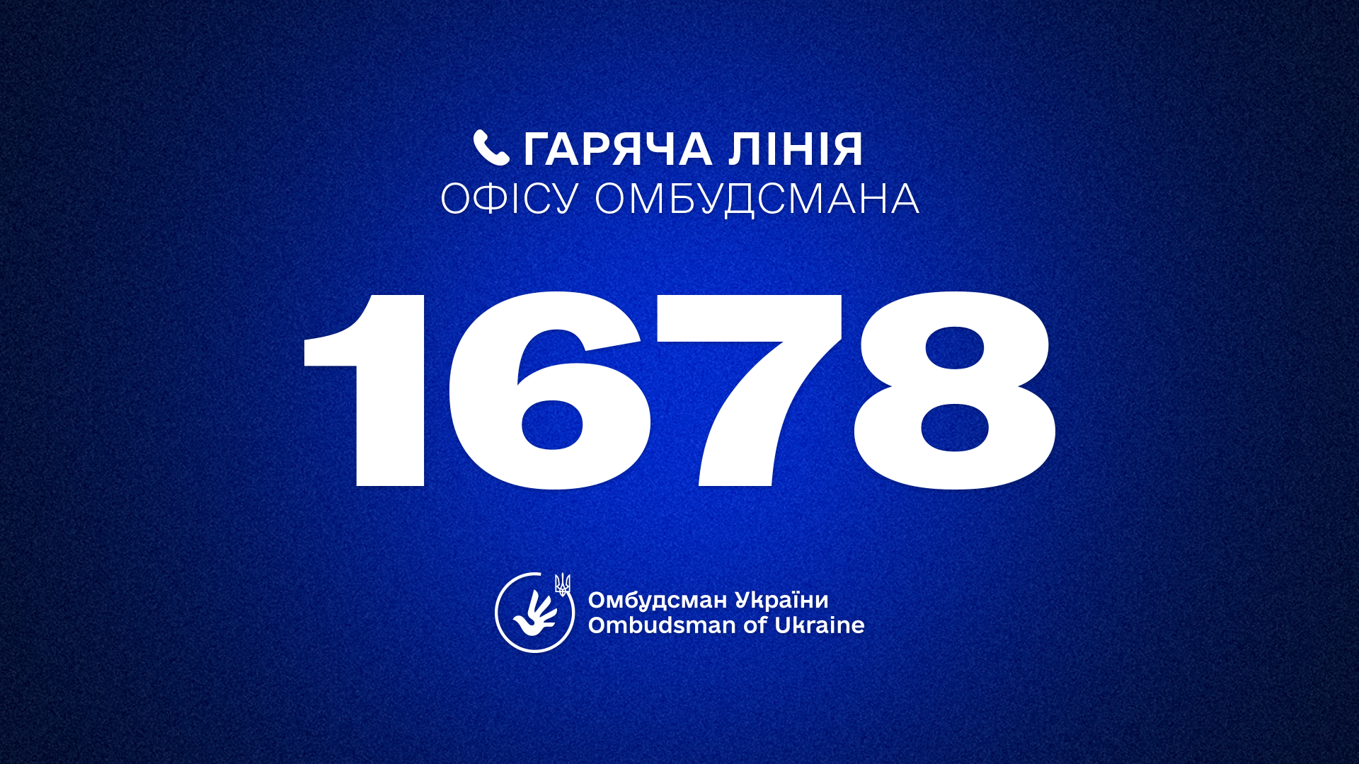 Гаряча лінія Омбудсмана України Дмитра Лубінця: 1678
