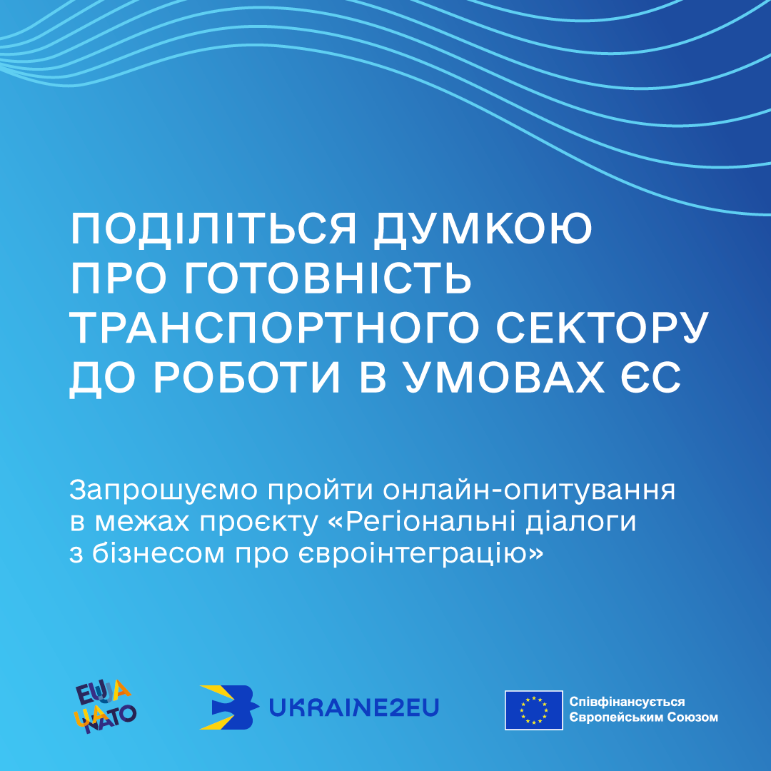 Опитування щодо євроінтеграції бізнесу у сфері автомобільного транспорту