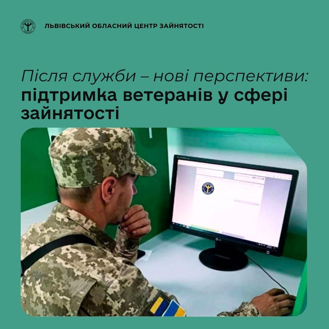 Після служби – нові перспективи: підтримка ветеранів у сфері зайнятості