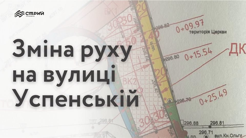 До уваги жителів Стрия!