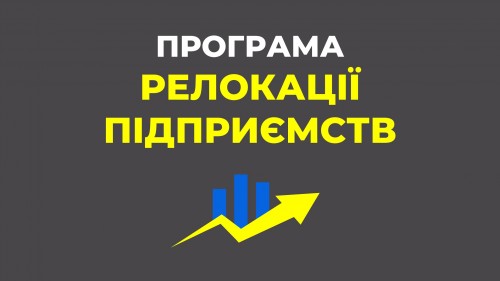 Зустріч з представниками бізнесу на тему “Сприяння релокації підприємств на Львівщині”