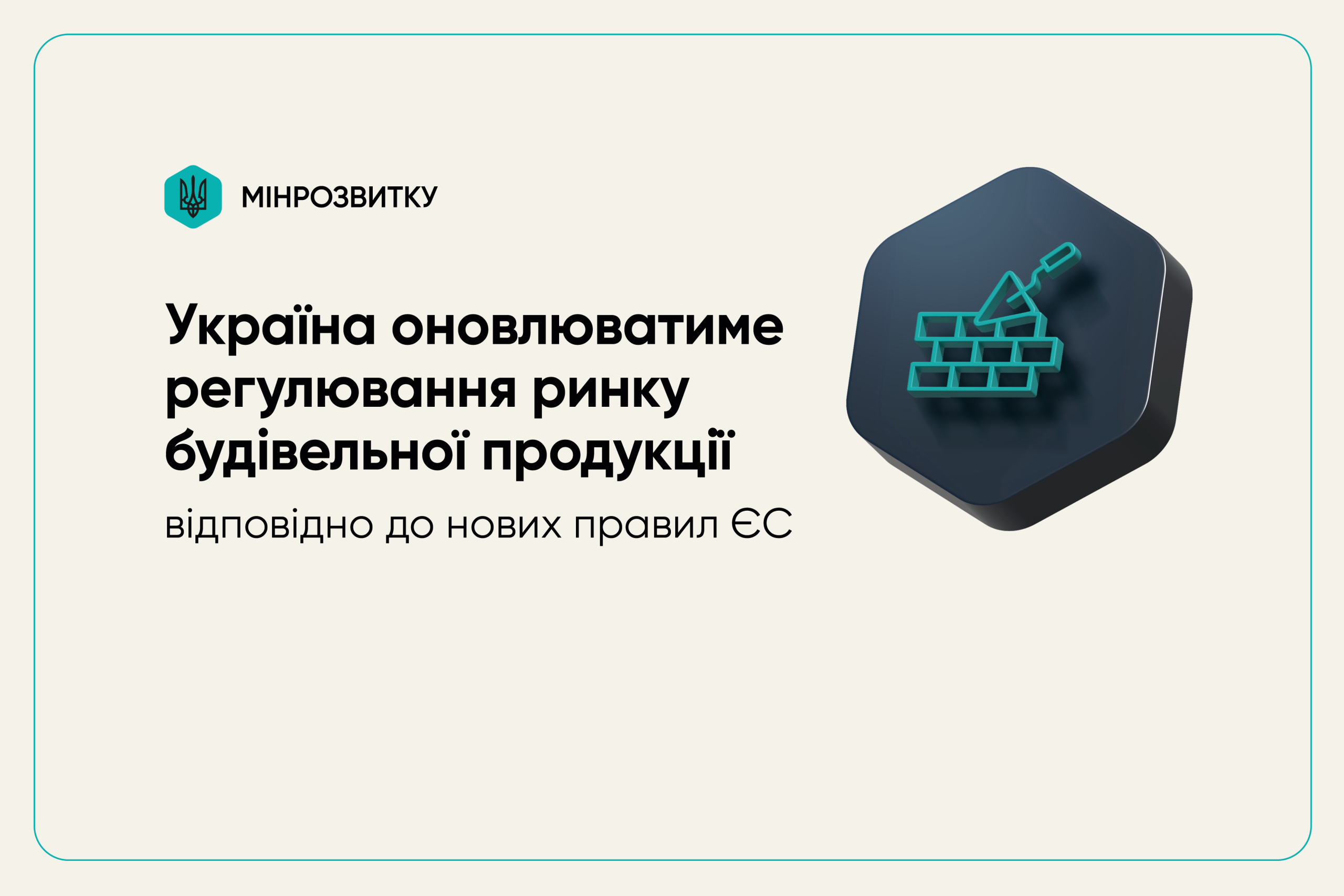 Щодо надання роз’яснення вимог ЗУ “Про надання будівельної продукції на ринку”
