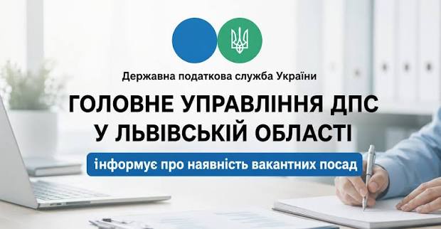 Вакантні посади для ветеранів та ветеранок у ГУ ДПС України у Львівській області