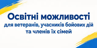 Освітні можливості для ветеранів, учасників бойових дій та членів їхніх сімей