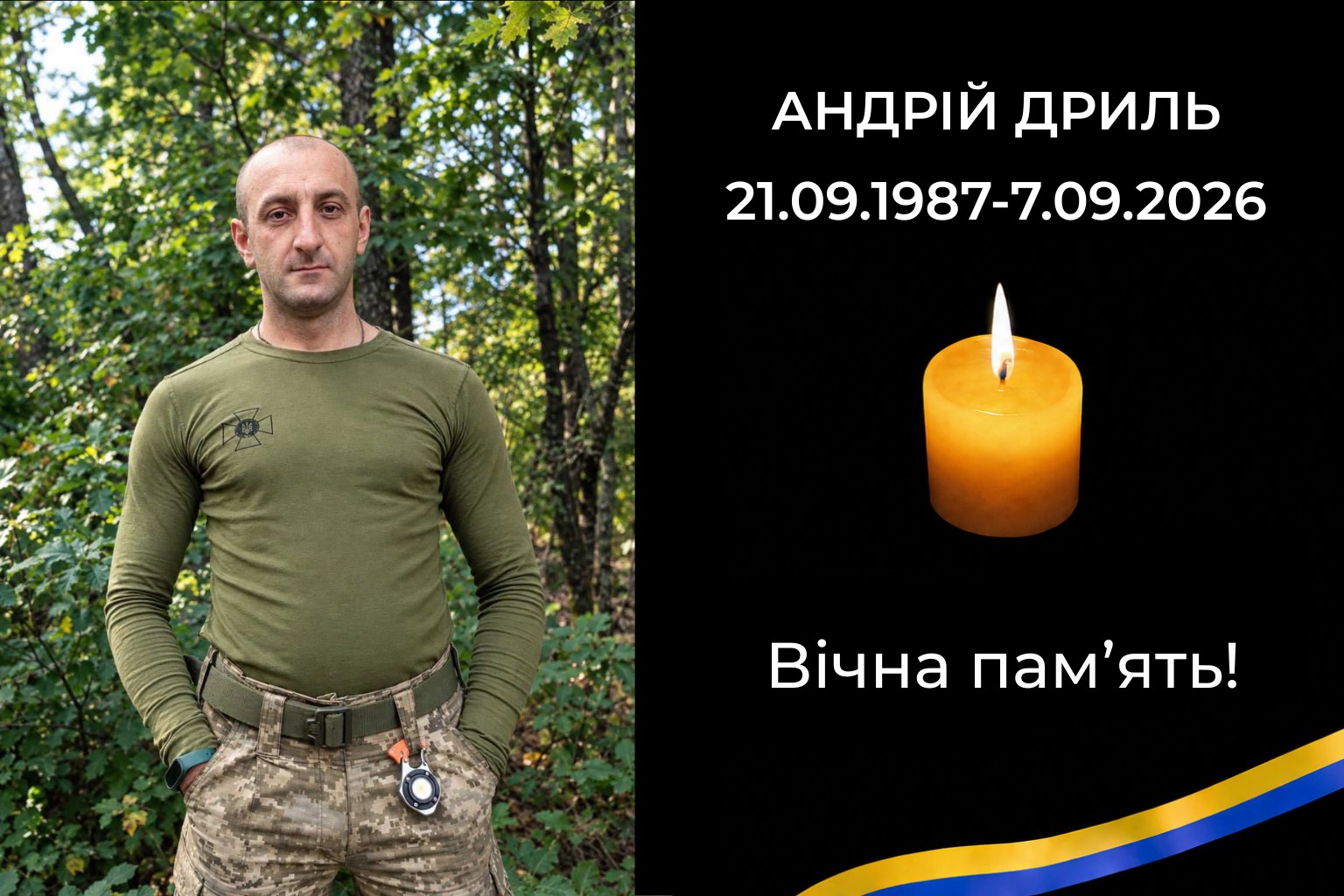 Остання земна дорога  Воїна Андрія Дриля