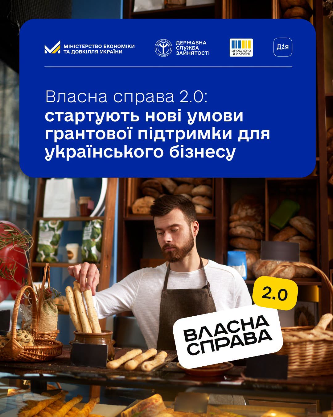 Власна справа 2.0: стартували нові умови грантової підтримки для українського бізнесу