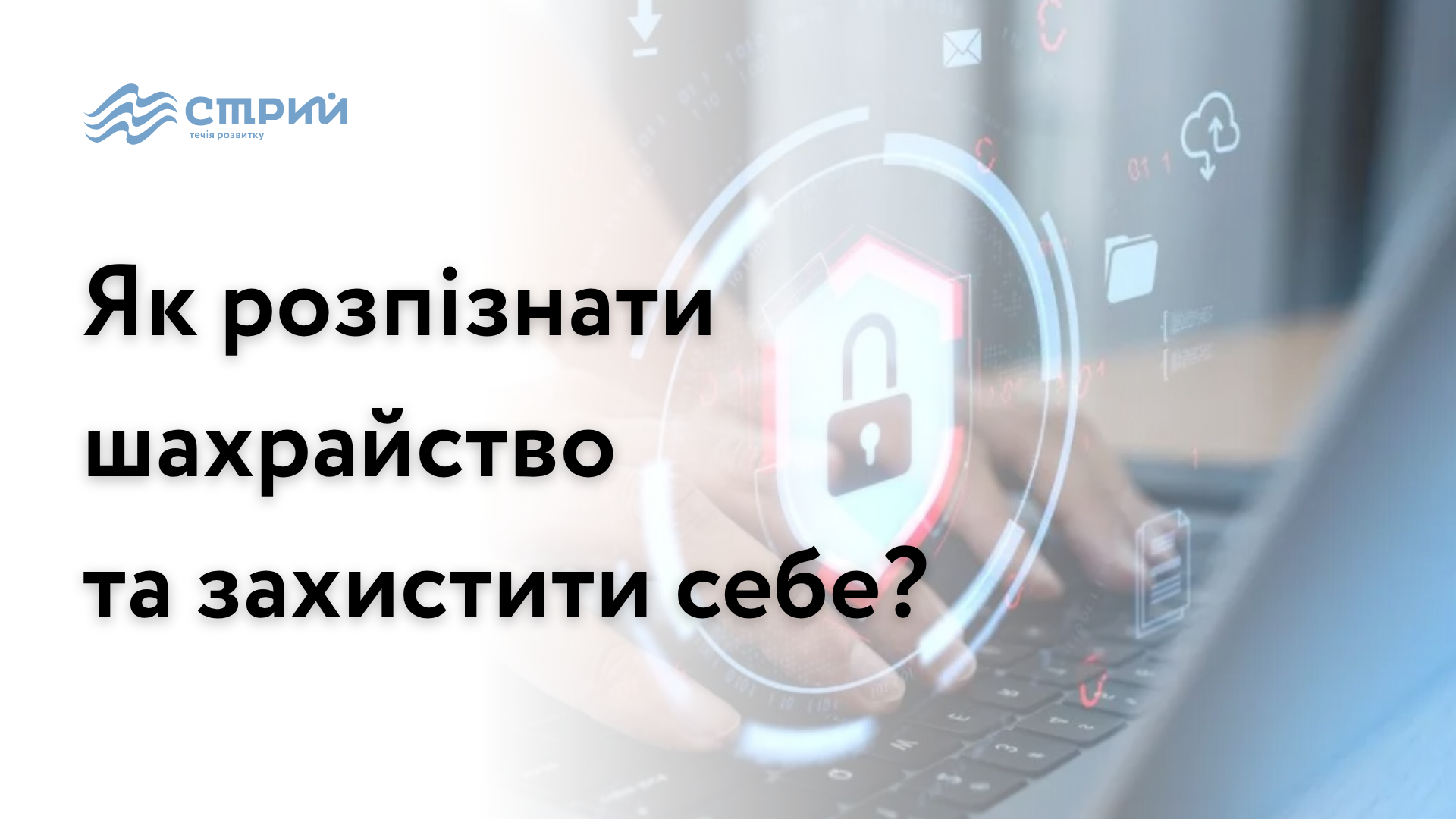 Як розпізнати шахрайство та захистити себе?
