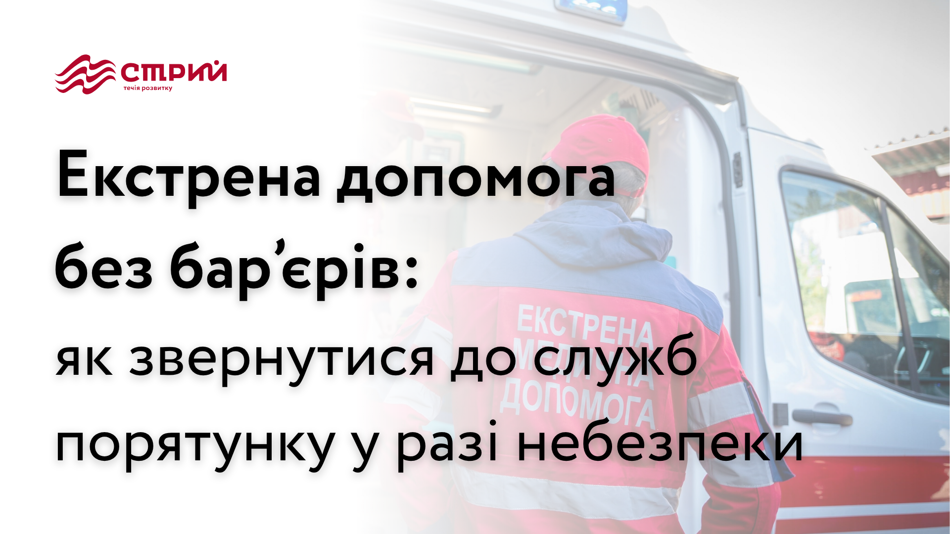 Екстрена допомога без бар’єрів: як звернутися до служб порятунку у разі небезпеки
