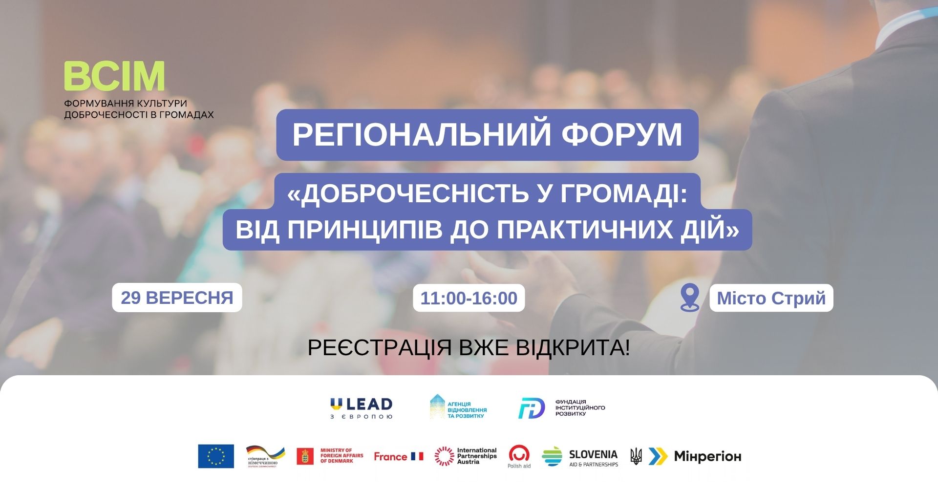 У Стрию відбудеться регіональний форум «Доброчесність у громаді: від принципів до практичних дій»