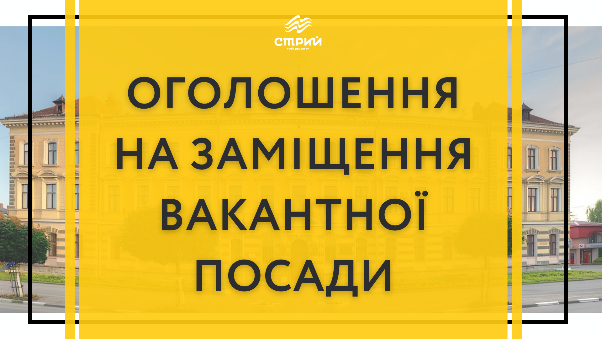 Оголошення на заміщення вакантних посад керівників Стрийського краєзнавчого музею «Верховина», Стрийської міської централізованої бібліотечної системи, Стрийського міського Будинку культури