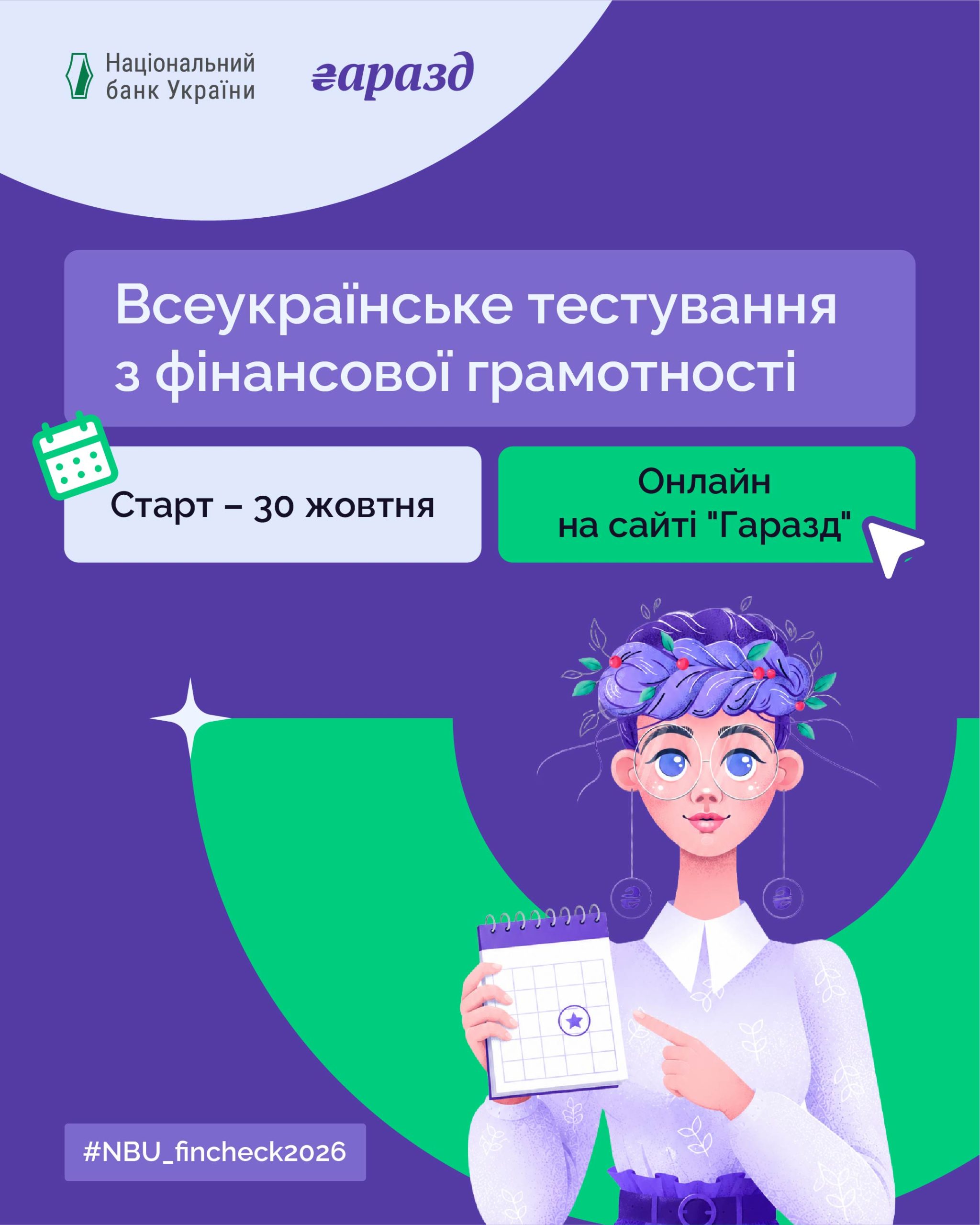 Національний банк утретє запрошує українців перевірити свої знання з фінансової грамотності