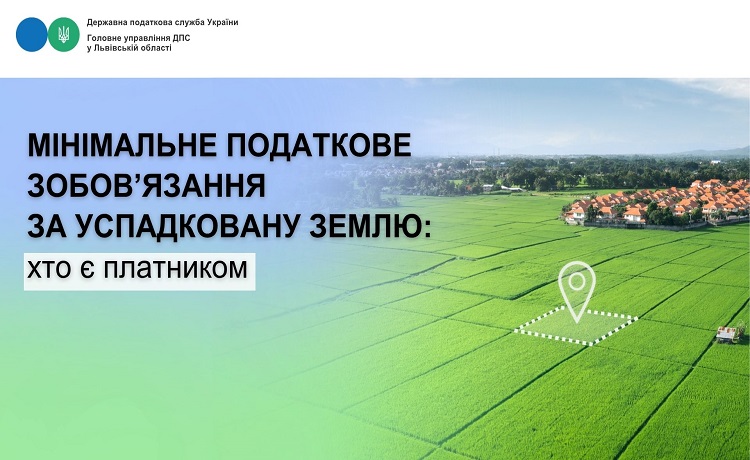 Мінімальне податкове зобов’язання за успадковану землю: хто є платником