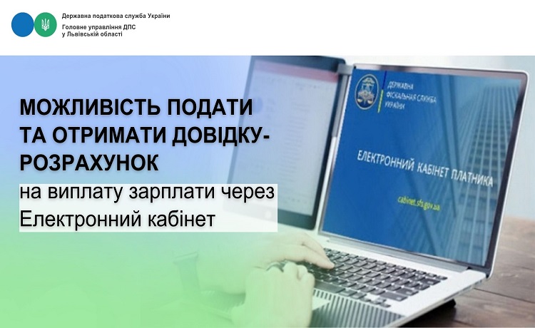 Можливість подати та отримати довідку-розрахунок на виплату зарплати через Електронний кабінет