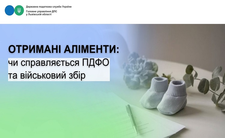 Отримані аліменти: чи справляється  ПДФО та військовий збір