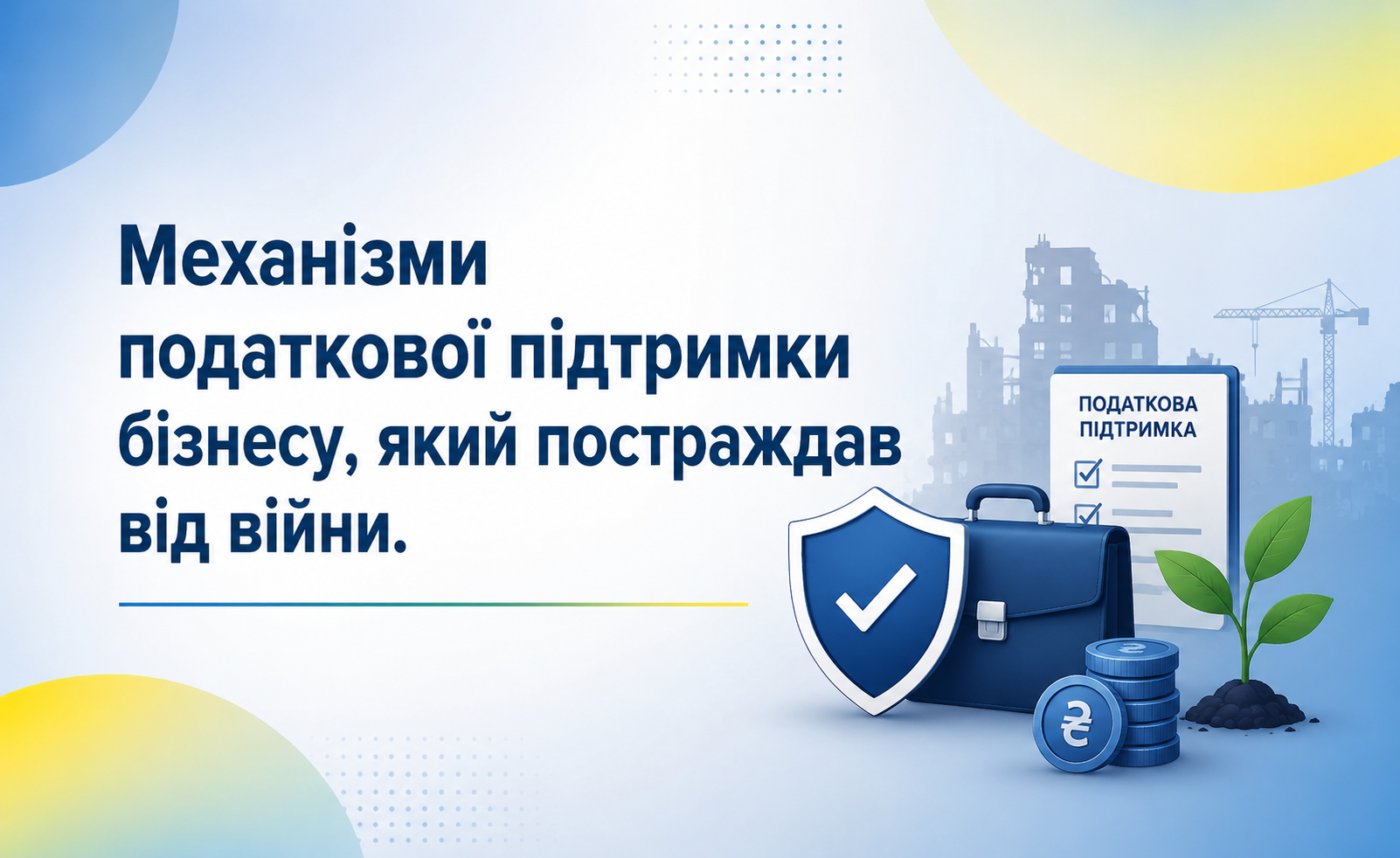 Податкова Львівщини запрошує на вебінар: «Механізми податкової підтримки бізнесу, постраждалого від війни»
