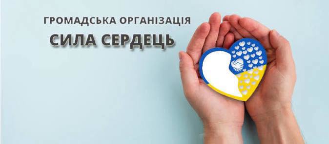 Всеукраїнські фізкультурно-спортивні реабілітаційні змагання для ветеранів «Сила Сердець»