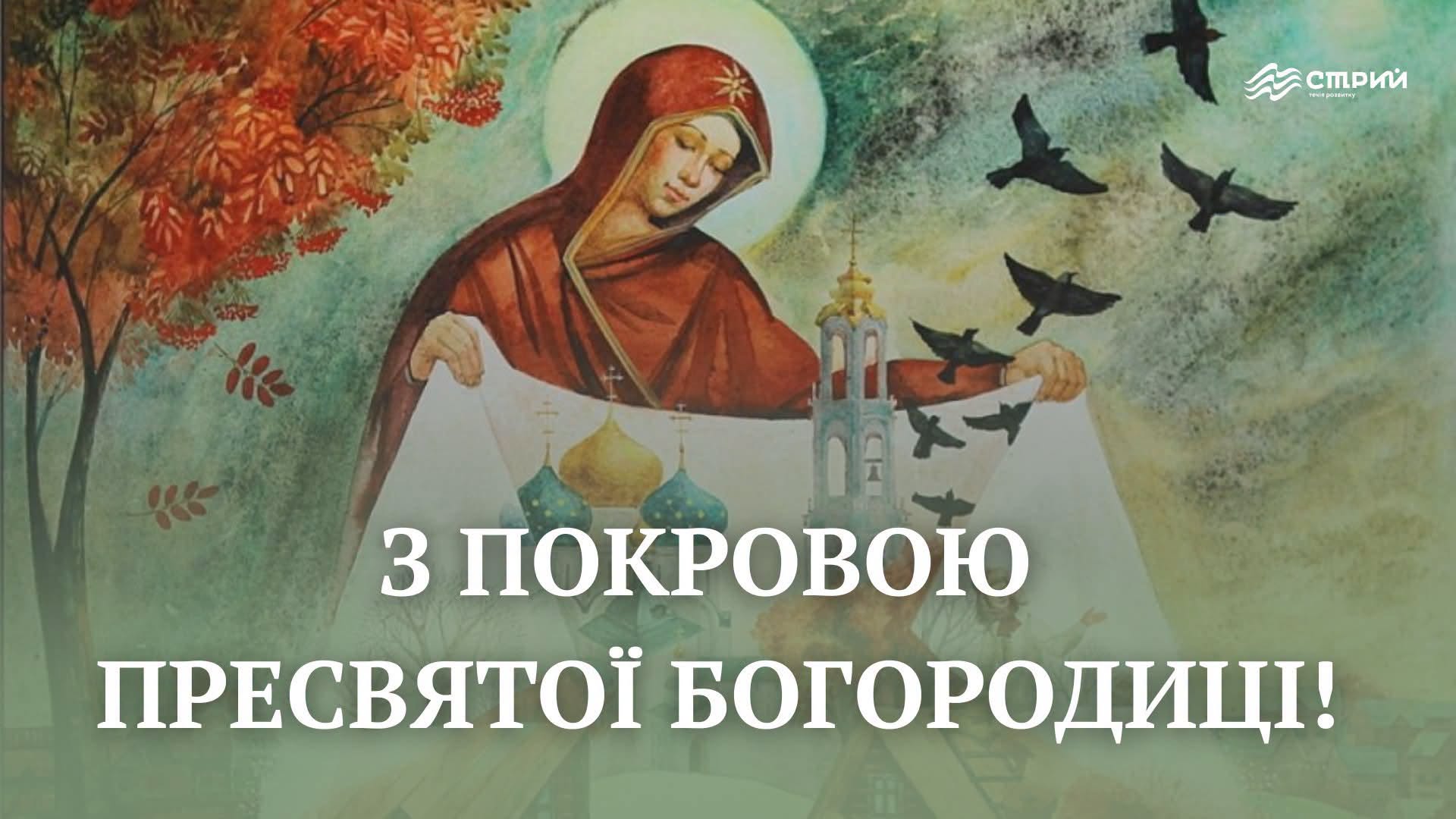Вітаємо з святом Покрови Пресвятої Богородиці і з Днем Захисника і Захисниці України