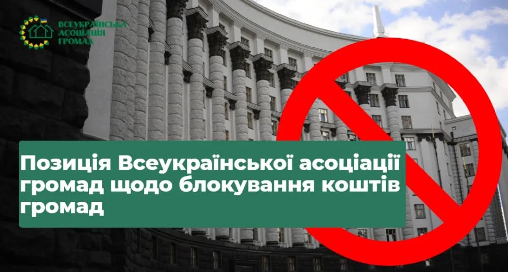 Всеукраїнська асоціація громад вимагає негайно розблокувати платежі громад