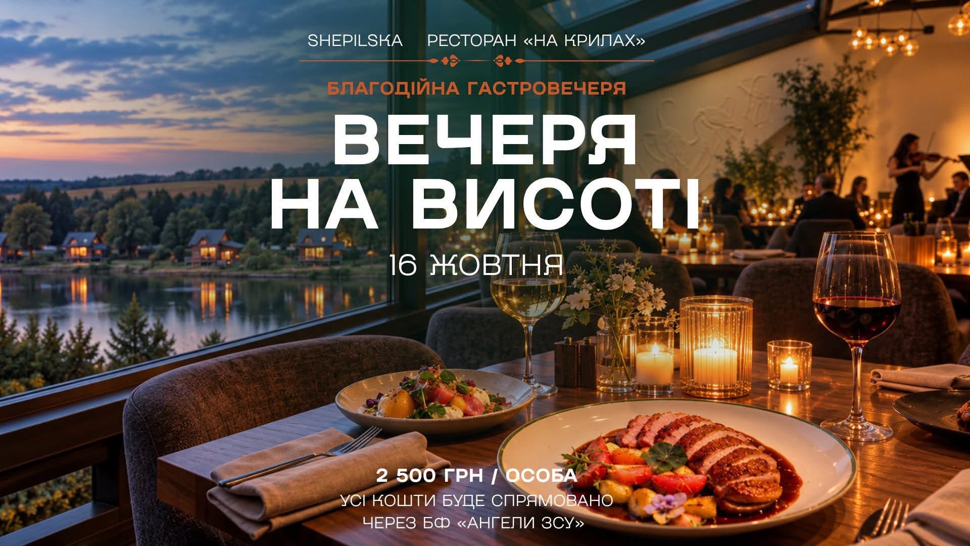 У ресторані «На крилах» у «Шепільській» відбудеться благодійна гастрономічна вечеря «На висоті»