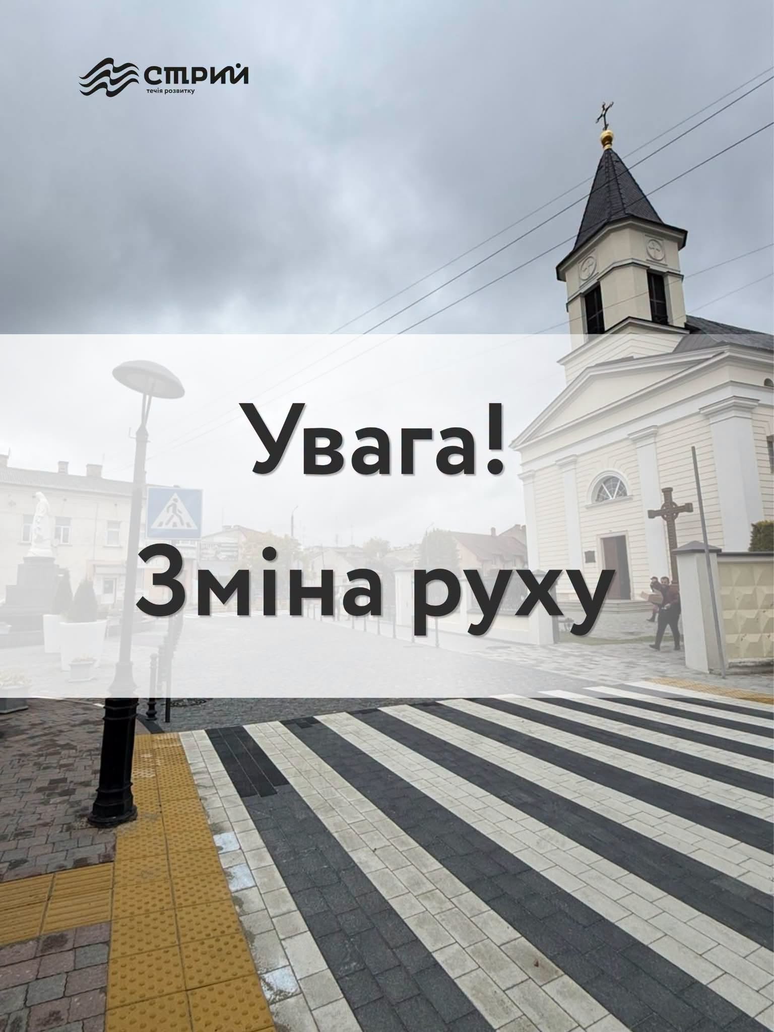 Зміна руху транспорту у Стрию