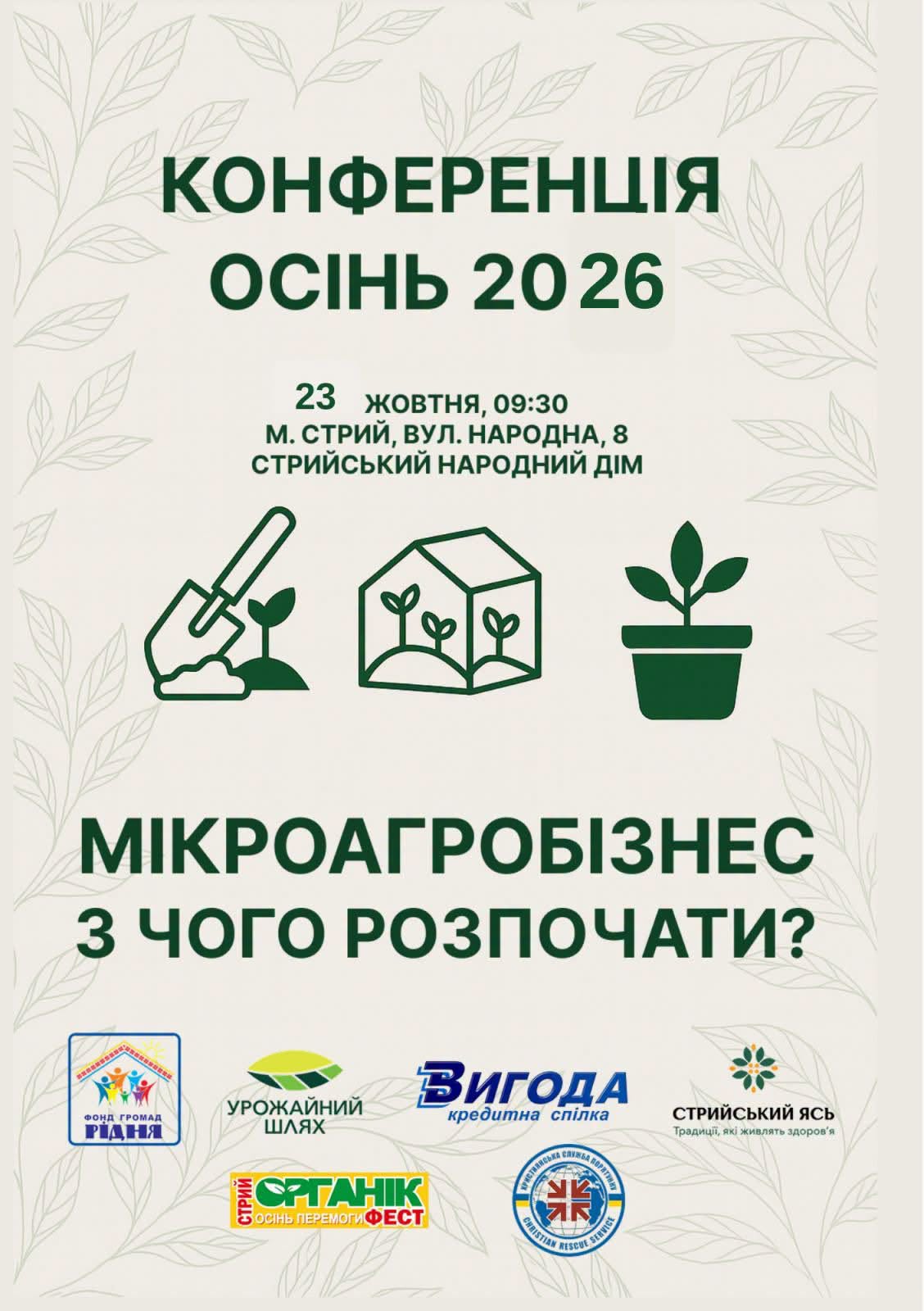 В межах фестивалю «Стрий-Органік-Фест. Осінь Перемог – 2026» відбудеться конференція “Мікроагробізнес. З чого розпочати”