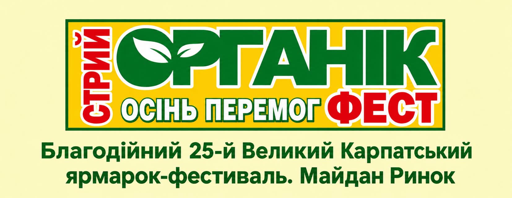 У Стрию відбудеться ярмарок-фестиваль «СТРИЙ-ОРГАНІК-ФЕСТ. Осінь Перемог — 2026»