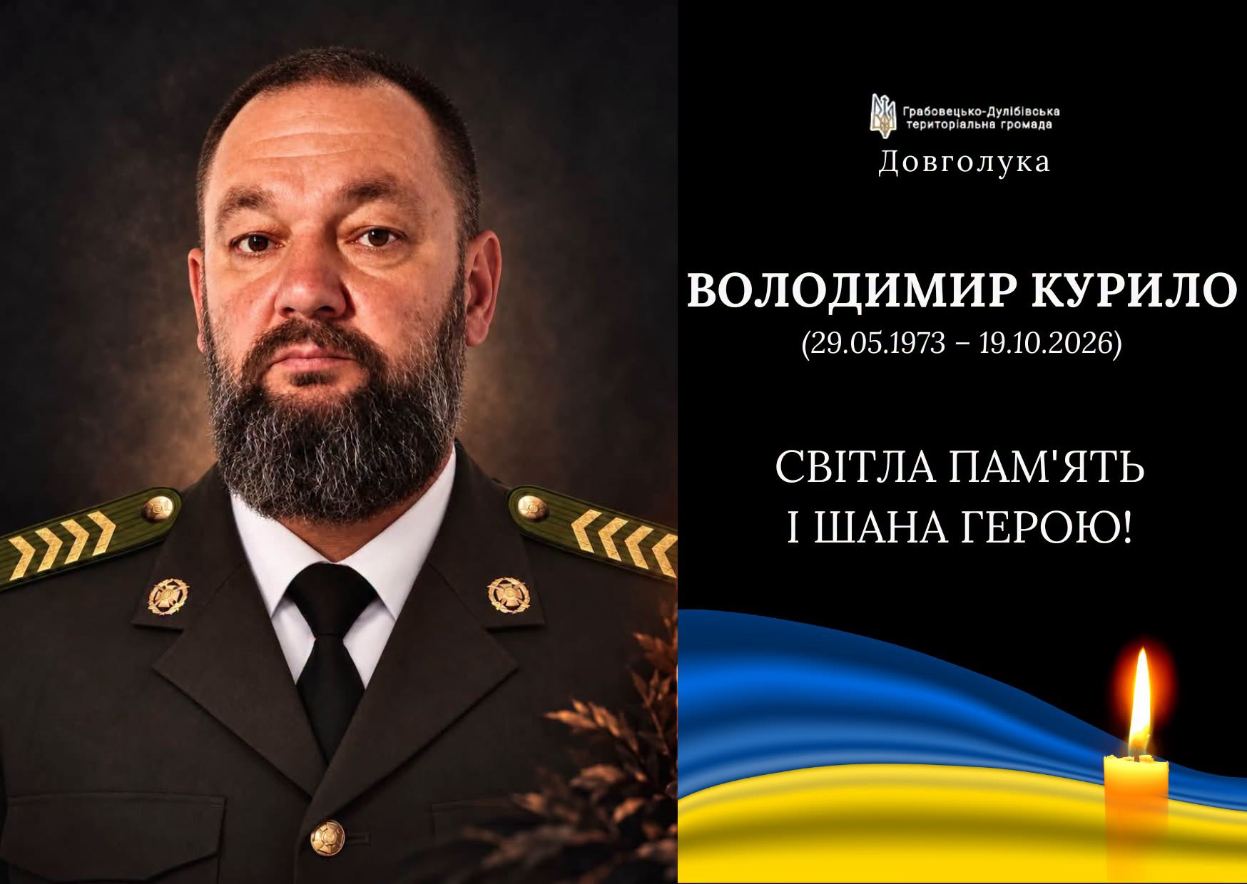 Грабовецько-Дулібівська громада зустрічає сьогодні свого Героя Володимира Курила