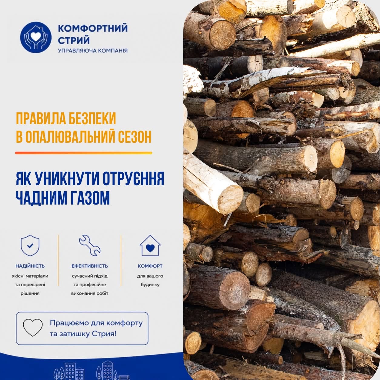 КП “Комфортний Стрий” інформує про правила безпеки в опалювальний сезон
