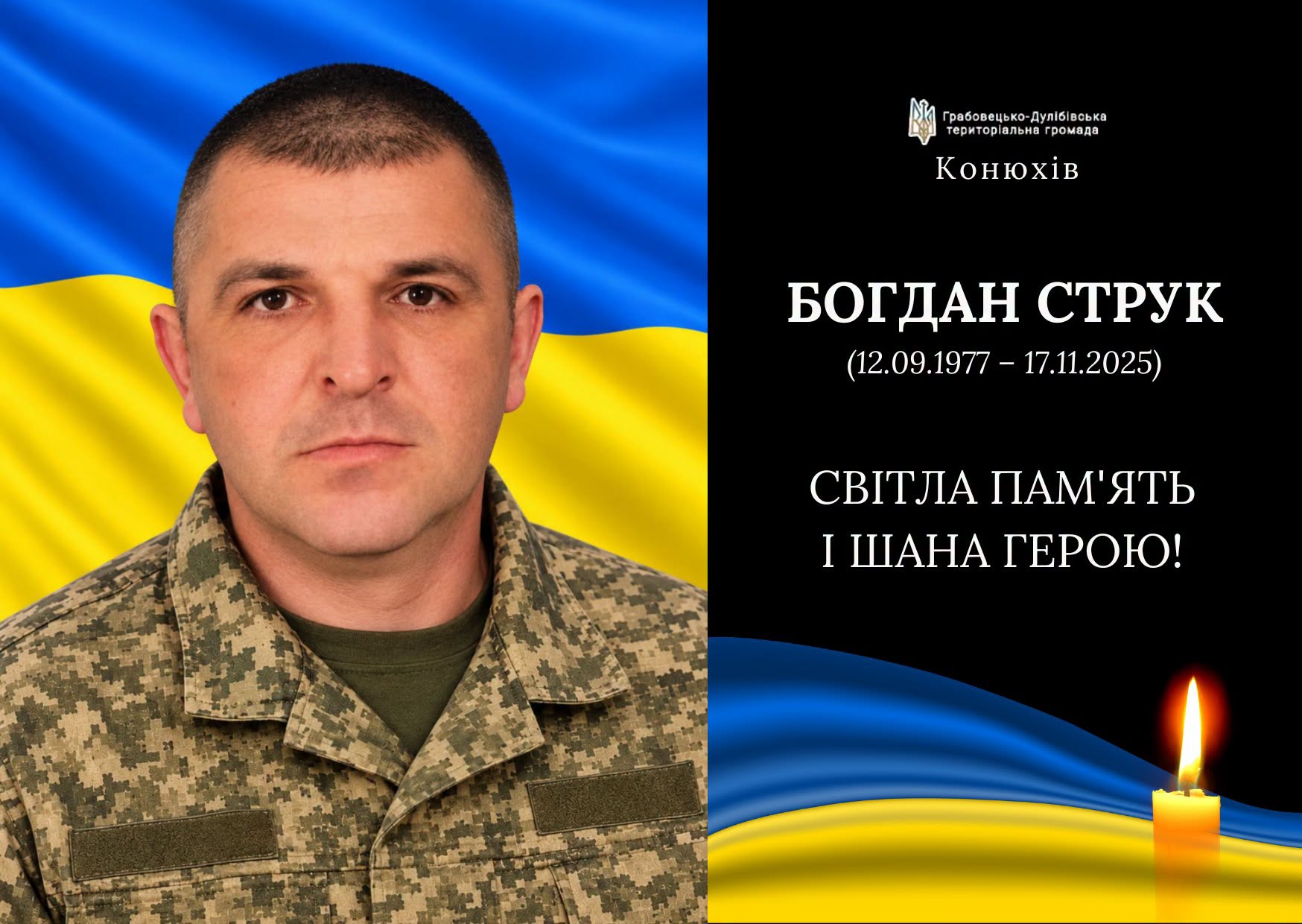 Грабовецько-Дулібівська громада сьогодні зустрічає свого Героя Богдана Струка
