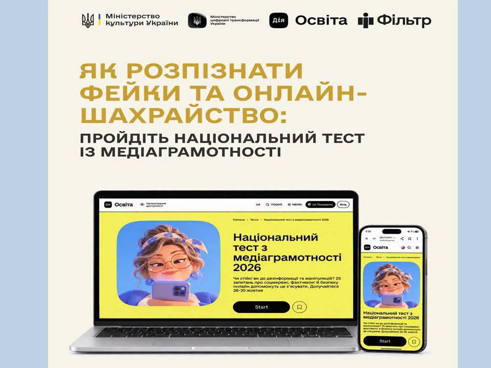В Україні стартував п’ятий Національний тест із медіаграмотності
