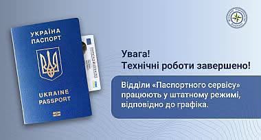 В Україні повністю відновили роботу паспортні сервіси після масштабного технічного збою