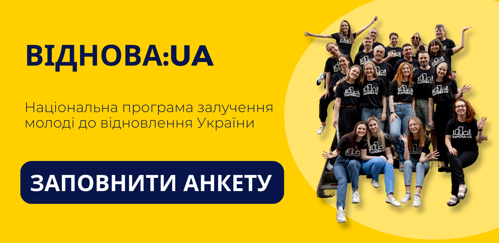 Національна програма «ВідНОВА:UA» для молоді