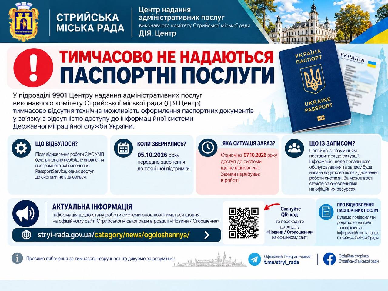 Увага! Тимчасово не надаються паспортні послуги