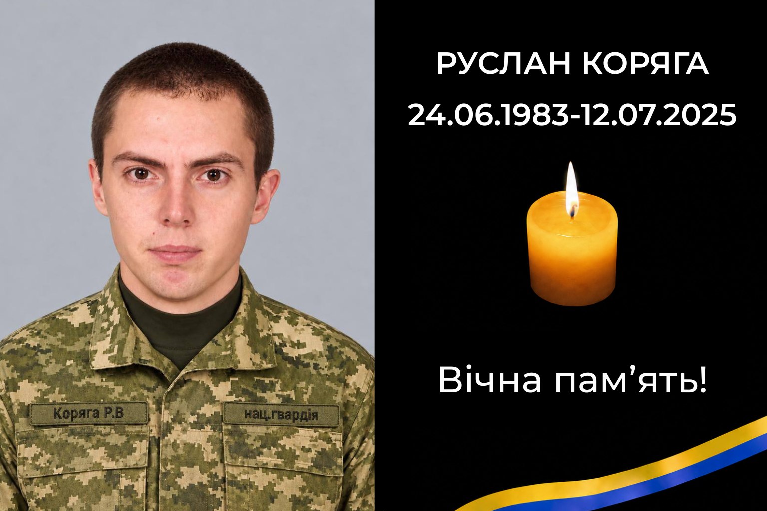 Сьогодні, 21 жовтня, додому назавжди повертається загиблий воїн Руслан Коряга