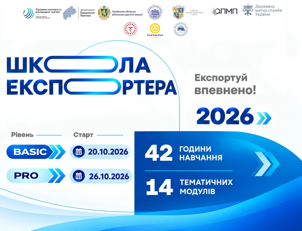 На Львівщині стартує «Школа експортера»: відкрили реєстрацію на безоплатне навчання для бізнесу