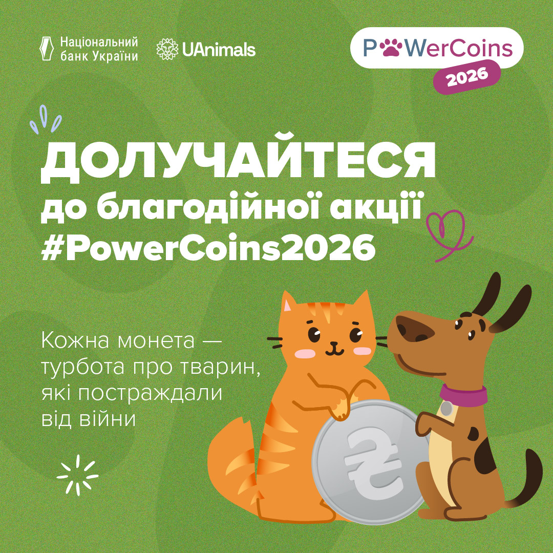 Долучайтеся до акції #PowerCoins та перетворюйте свої монети на допомогу тваринам, які постраждали від війни