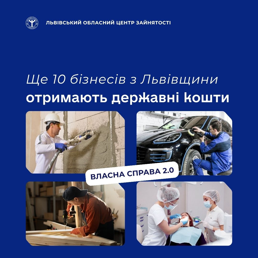 Ще 10 бізнесів з Львівщини отримають державні кошти