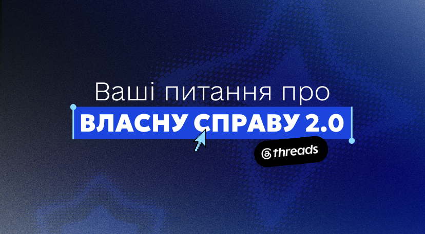 Власна справа 2.0: питання-відповіді