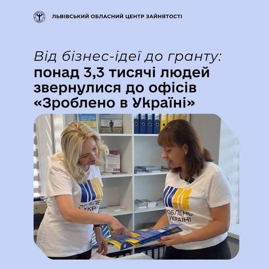 Від бізнес-ідеї до гранту: понад 3,3 тисячі людей звернулися до офісів «Зроблено в Україні»